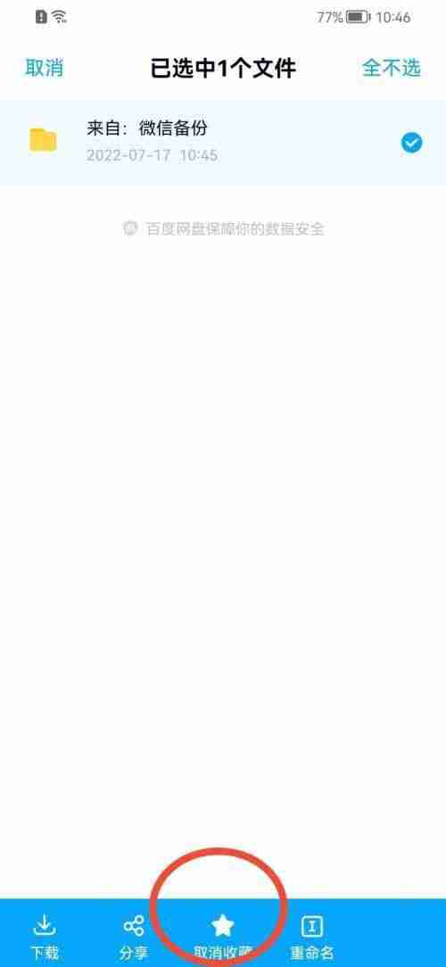 百度网盘怎么删除收藏文件 百度网盘取消收藏文件方法介绍