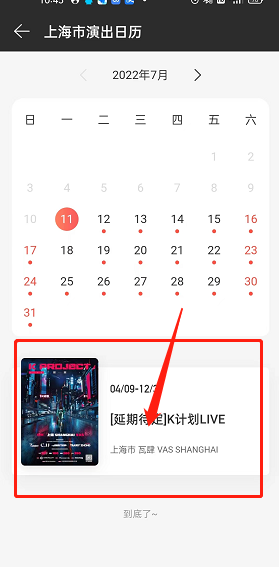 网易云音乐如何查找演出日历 网易云音乐查询演出日历方法分享