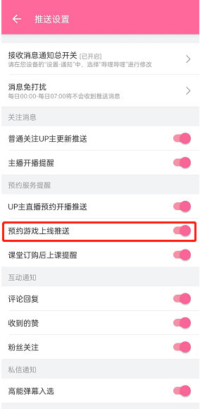 哔哩哔哩如何开启游戏上线消息推送 B站设置预约游戏上线推送教程分享