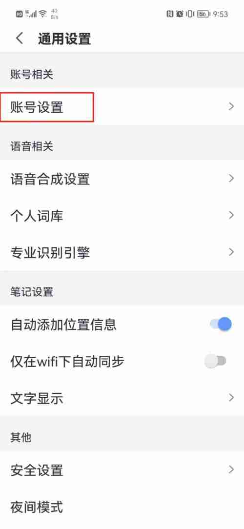 讯飞语记app怎么绑定微信号 讯飞语记绑定微信方法一览