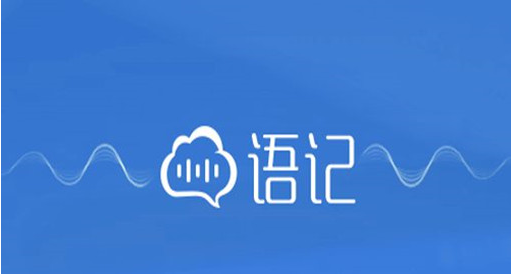 讯飞语记怎样关闭个性化推送 讯飞语记禁止个性化推送流程分享