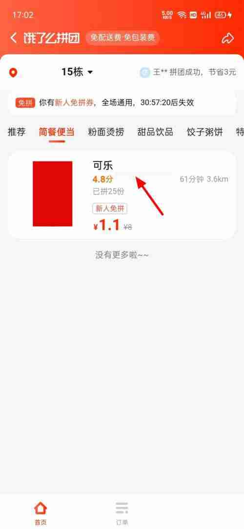 饿了么如何拼团 饿了么拼团点外卖方法分享