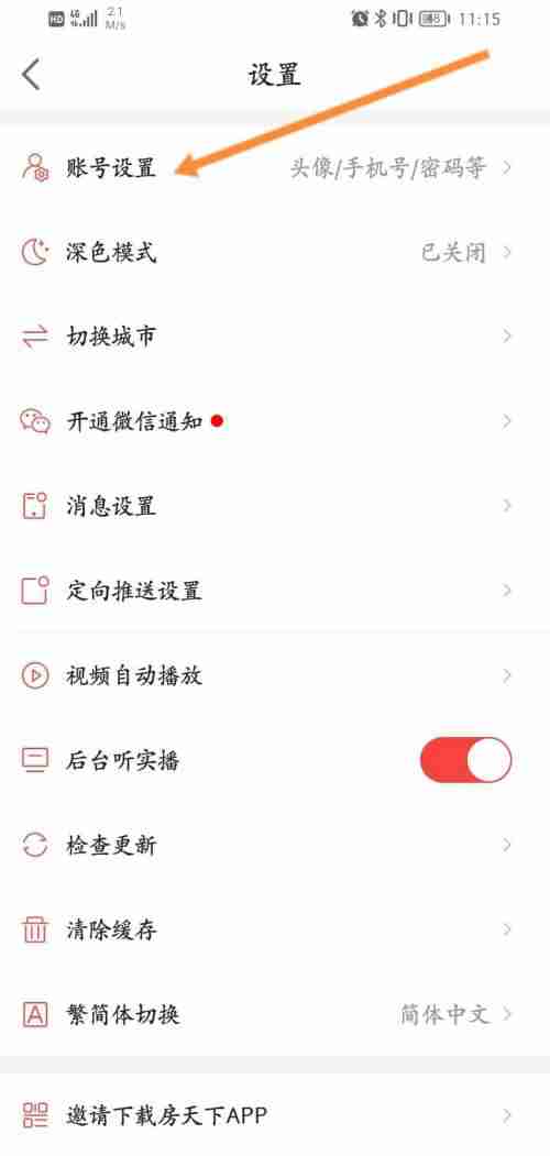 房天下在哪设置实名认证 房天下进行实名认证步骤分享