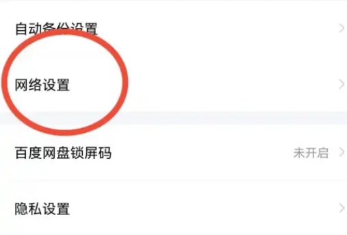 百度网盘怎么禁止使用流量备份 百度网盘关闭流量备份操作一览