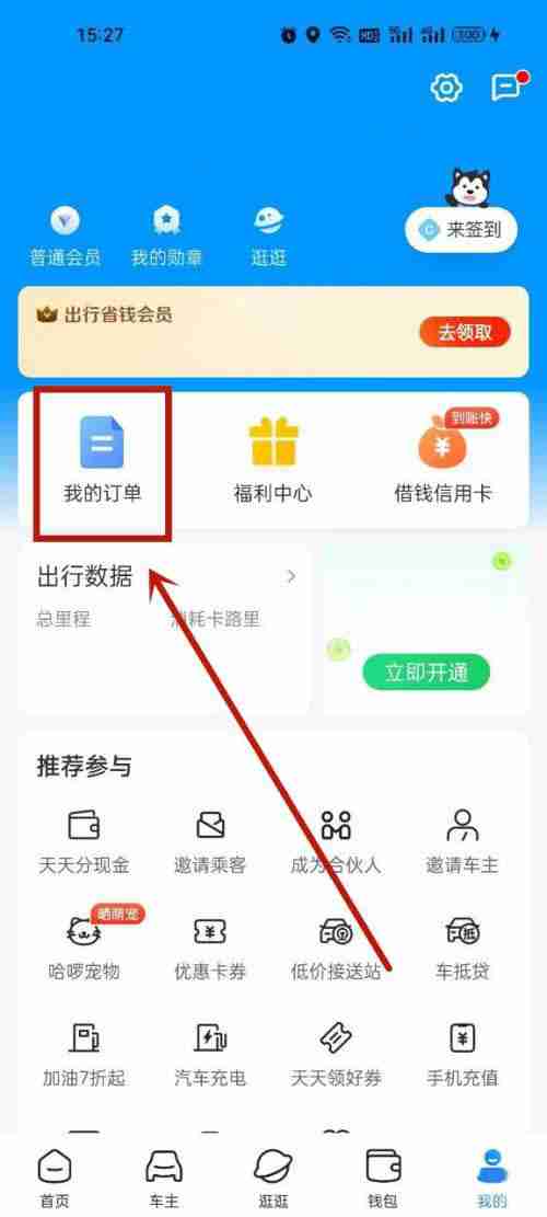 哈啰出行怎样查看骑行详情 哈啰出行查询骑行详情步骤分享