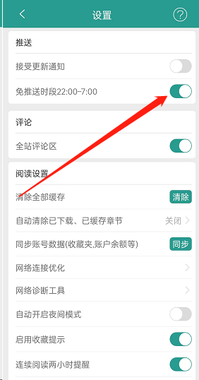 晋江小说阅读如何开启免推送 晋江小说阅读设置启免推送流程一览