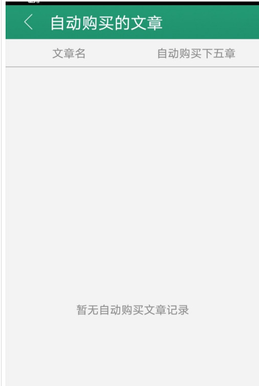 晋江小说自动购买怎么关 晋江小说关闭自动购买步骤分享