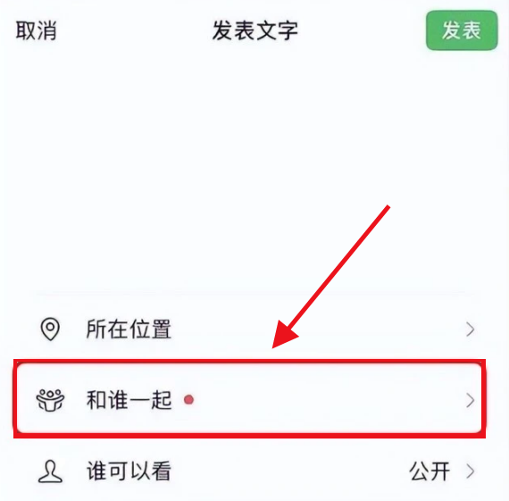 微信怎么和谁一起发朋友圈 微信设置和好友一起发朋友圈教程一览