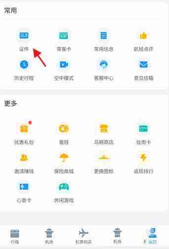 飞常准护照如何进行身份认证 飞常准护照认证身份步骤一览