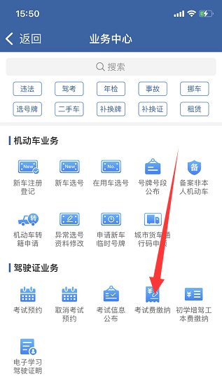 交管12123如何缴纳考试费 交管12123考试费缴纳入口分享