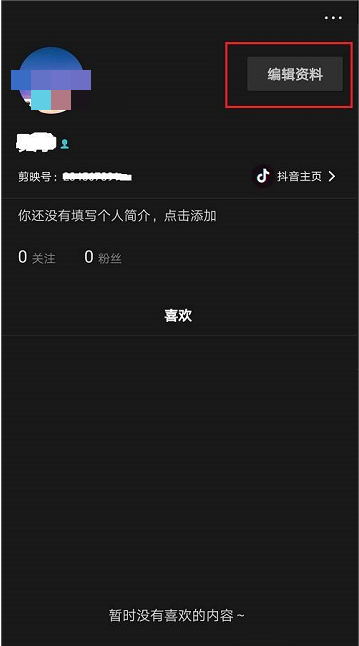 剪映app怎么隐藏性别 剪映关闭性别显示流程一览