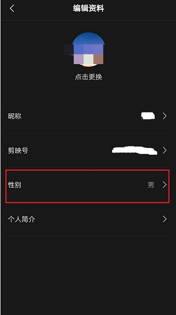 剪映app怎么隐藏性别 剪映关闭性别显示流程一览