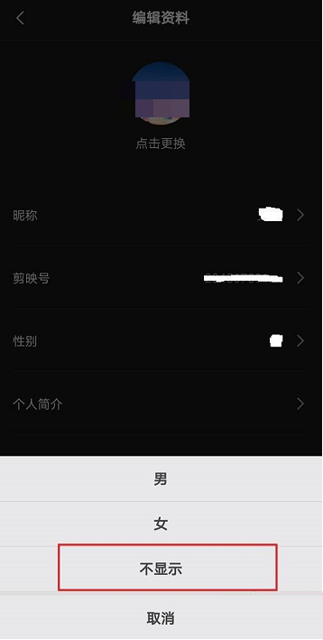 剪映app怎么隐藏性别 剪映关闭性别显示流程一览