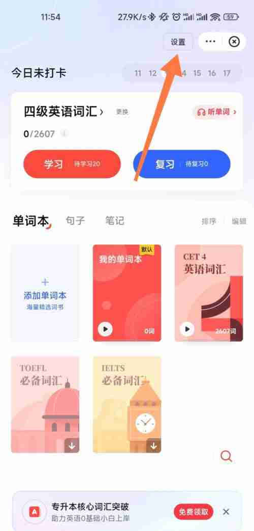 有道词典如何开启背单词提醒 有道词典设置背单词提醒方法介绍