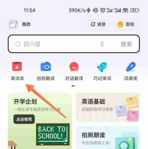 有道词典如何开启背单词提醒 有道词典设置背单词提醒方法介绍
