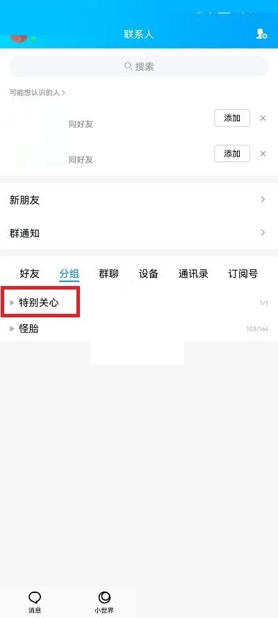 QQ如何设置特别关心 qq特别关心的人查看方法分享