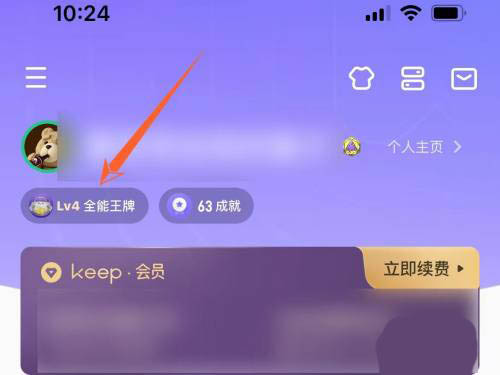 keep会员成长值在哪里查看 keep会员成长值查看方法介绍
