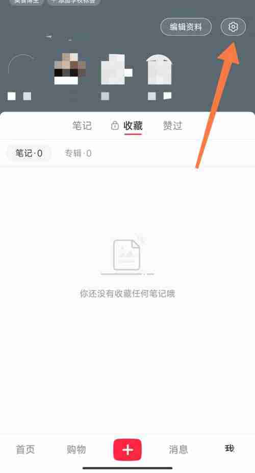 小红书我的收藏如何公开 小红书收藏夹公开步骤一览