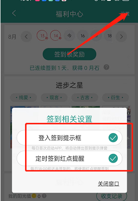 晋江小说阅读签到提醒怎么开 晋江小说阅读签到提醒启用方法分享