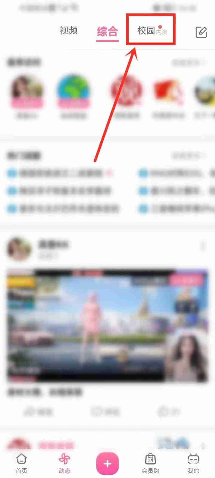 哔哩哔哩校园功能怎么使用 bilibili动态校园更换学校方法介绍