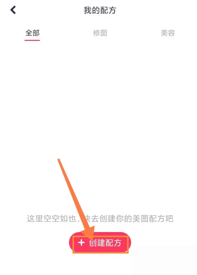 美图秀秀怎么新建美图配方 美图秀秀创建新的美图配方教程分享