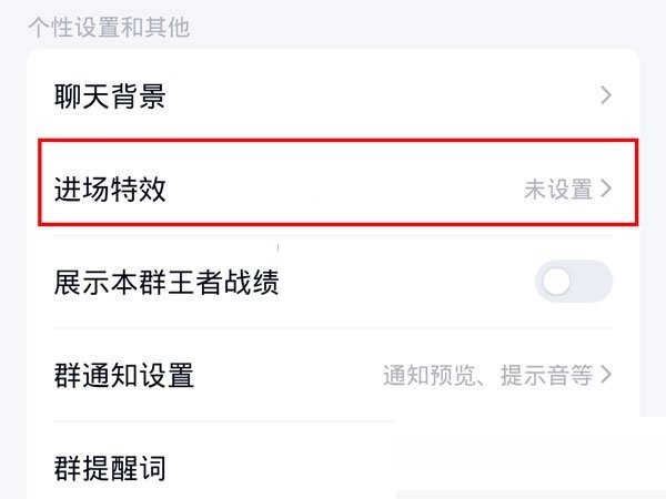 QQ怎么开启入群特效 QQ展示进群特效方法一览