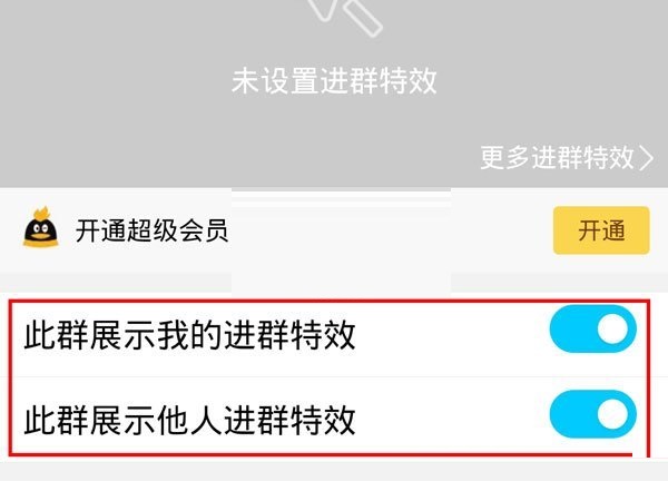 QQ怎么开启入群特效 QQ展示进群特效方法一览