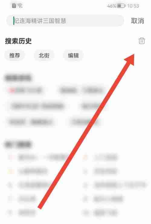 蜻蜓FM怎么删除搜索记录 蜻蜓FM删除搜索历史教程一览