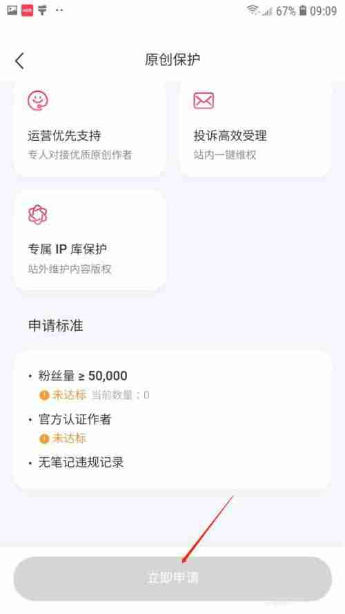 小红书如何申请原创保护 小红书申请原创作品保护方法介绍