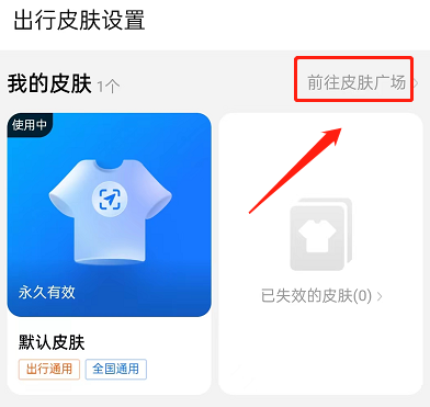 支付宝出行皮肤怎么更换 支付宝出行皮肤怎么更换