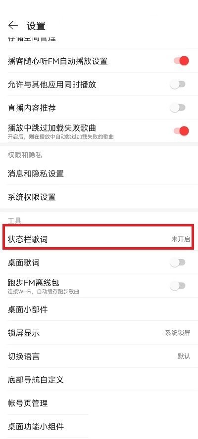网易云音乐怎么设置状态栏歌词 网易云音乐设置状态栏歌词位置教程介绍