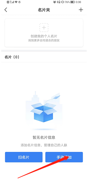 天眼查如何录入名片夹 天眼查添加个人名片夹方法分享