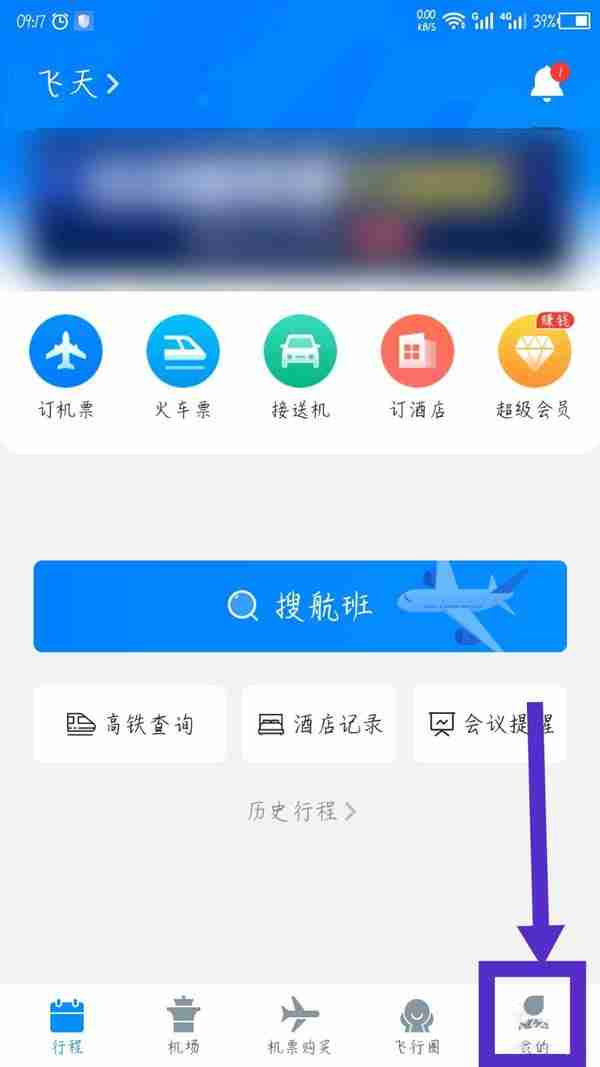 飞常准如何退出账号 飞常准退出账号步骤分享