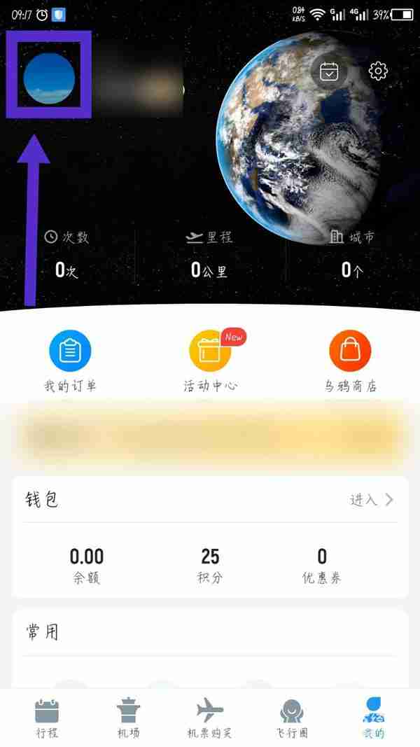 飞常准如何退出账号 飞常准退出账号步骤分享