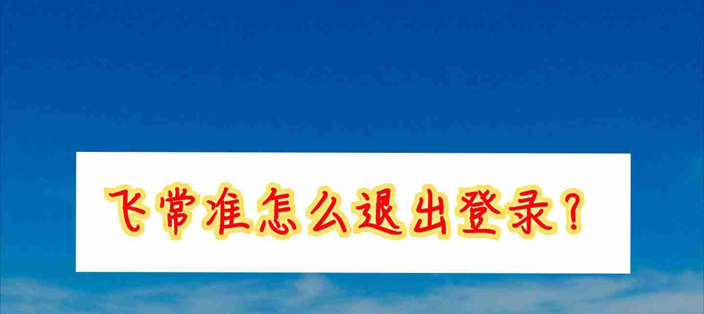 飞常准如何退出账号 飞常准退出账号步骤分享