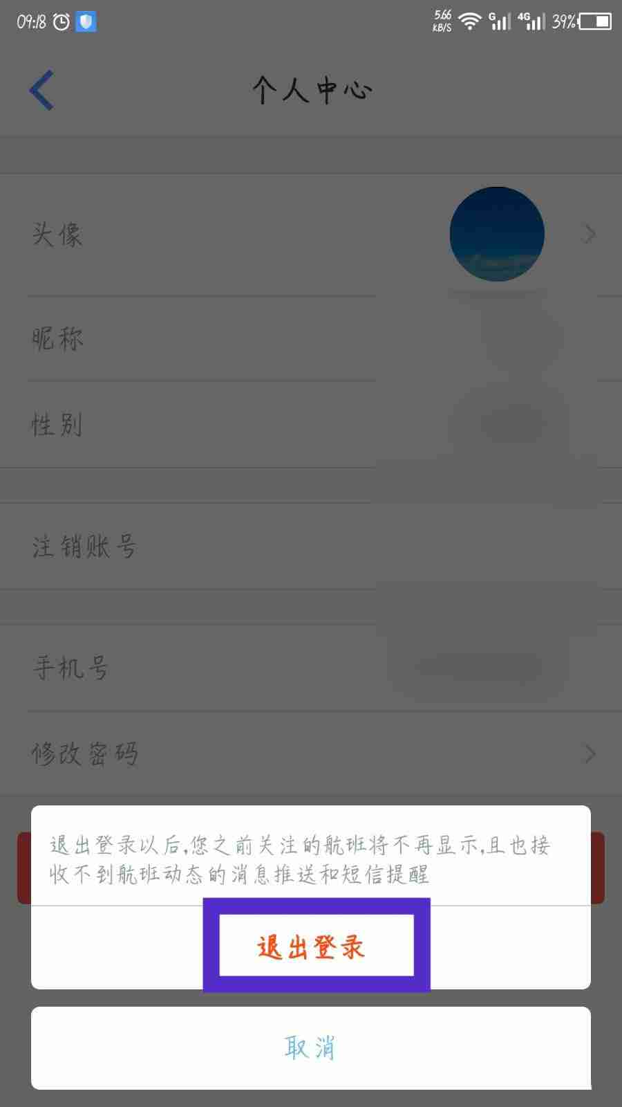 飞常准如何退出账号 飞常准退出账号步骤分享