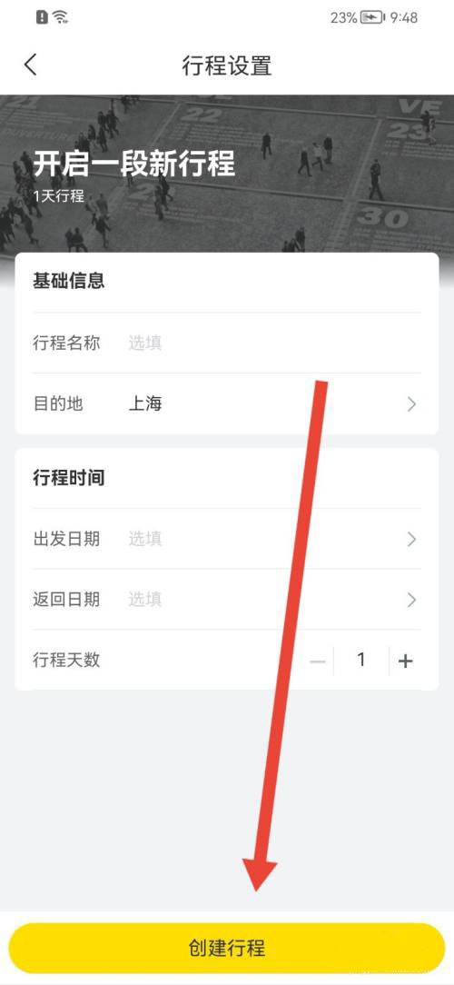 飞猪旅行如何新建行程 飞猪旅行创建行程操作一览