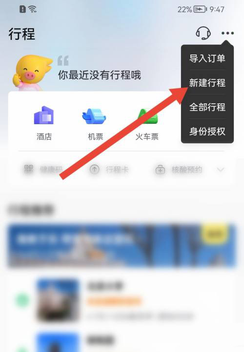 飞猪旅行如何新建行程 飞猪旅行创建行程操作一览