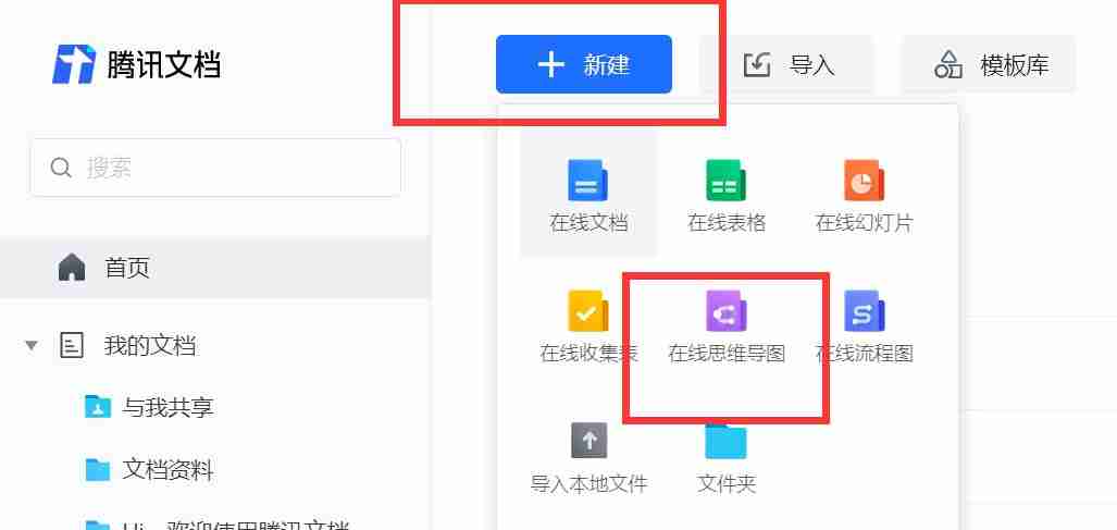 腾讯文档思维导图如何创建 腾讯文档思维导图添加步骤分享