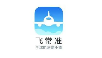 飞常准app航班怎么查询航班动态 飞常准app实时查询航班动态教程
