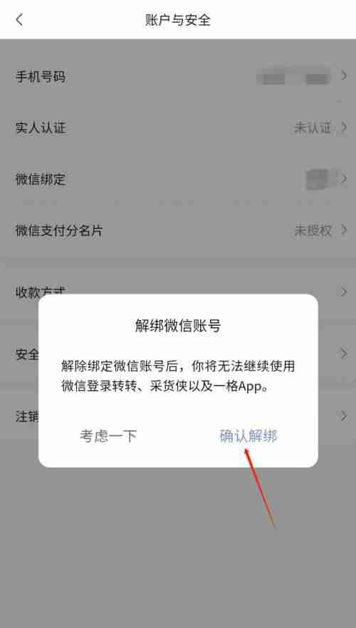 转转如何解绑微信账号 转转解绑微信账号流程分享