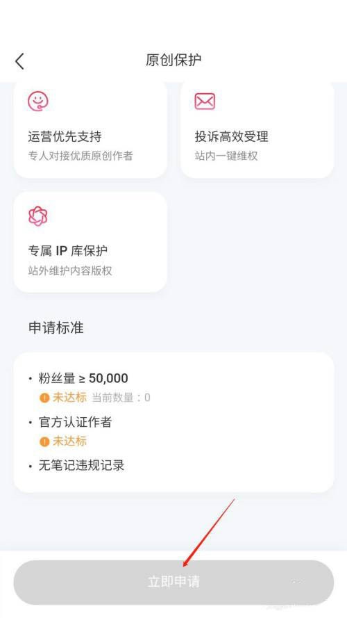 小红书app如何申请原创保护 小红书原创保护申请流程一览