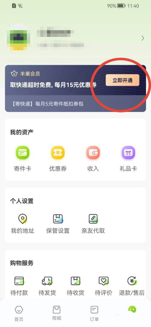 丰巢app如何开通会员 丰巢app会员开通方法一览