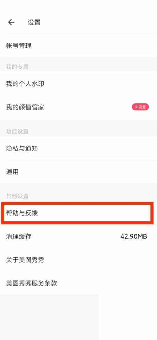 美图秀秀在哪获取帮助与反馈 美图秀秀获取帮助与反馈流程分享