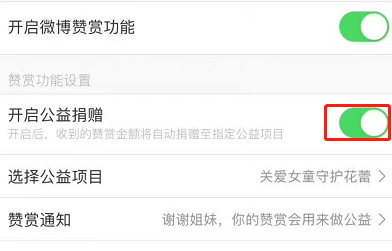 微博怎么开启公益赞赏 微博设置公益打赏方法分享
