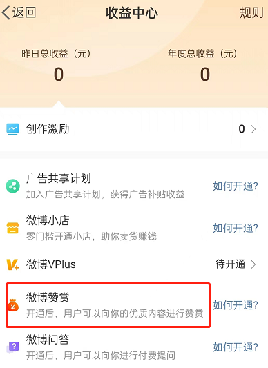 微博怎么开启公益赞赏 微博设置公益打赏方法分享