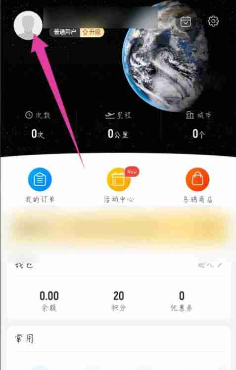 飞常准如何修改手机号 飞常准更改手机号步骤分享