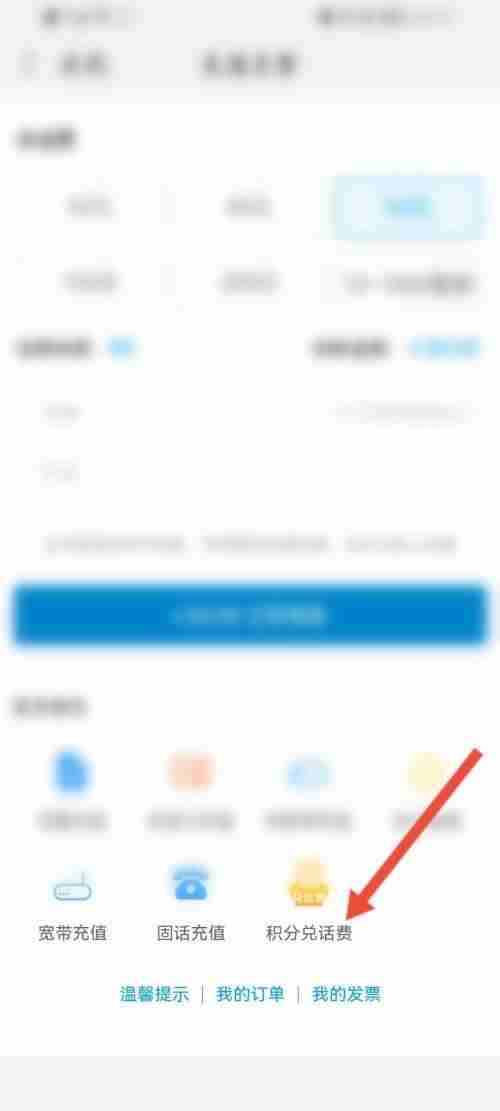 和家亲积分如何兑换话费 和家亲积分兑换话费方法分享