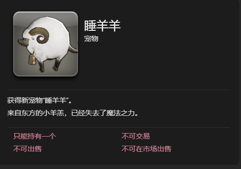 最终幻想14：水晶世界睡羊羊宠物怎么获得 睡羊羊宠物获得方法