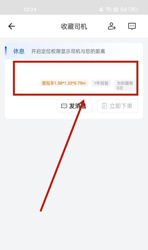 货拉拉收藏司机在哪删除 货拉拉取消收藏司机方法介绍